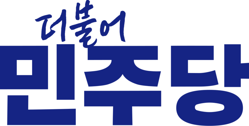 파일:더불어민주당로고3.png