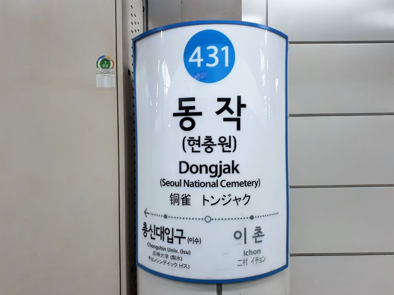 파일:동작역4호선역명.jpg