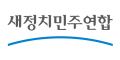 새정치민주연합.png